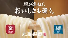丸亀製麺、食べ比べ用「ひと口うどん」無料配布　9月18日・19日の2日間限定、“釜抜き＆締め”を体験