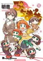 漫画『ぷちます！』12月に完結へ　連載18年の歴史に幕　『アイドルマスター』4コマ漫画