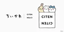 「ちいかわ×CITEN」スペシャルコレクション　6アイテムがきょう15日から順次販売【アイテム全カット】