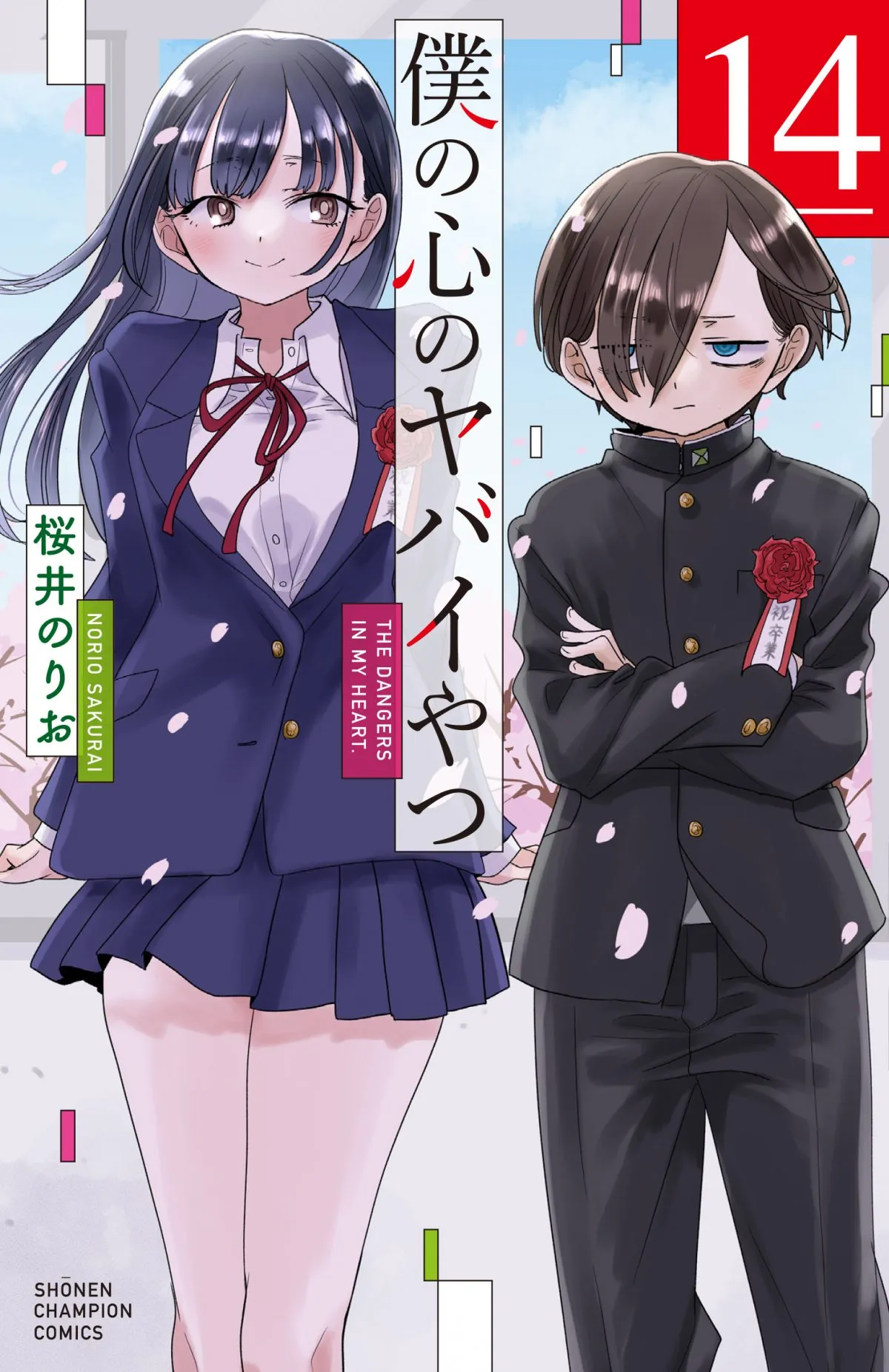 『僕の心のヤバイやつ』完結、連載8年半に幕　読者に作者感謝「スピンオフ等、まだまだお楽しみ」