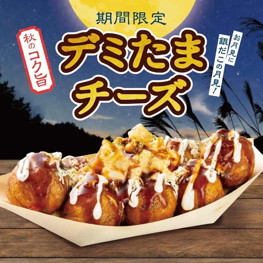 【きょうから】築地銀だこ、“ワンランク上のてりたま”登場　濃厚デミグラス＆チーズが絡み合う