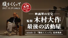 山﨑賢人主演『腹をくくって』公開日が来年11月に決定　木村大作を追う月刊YouTube企画も始動