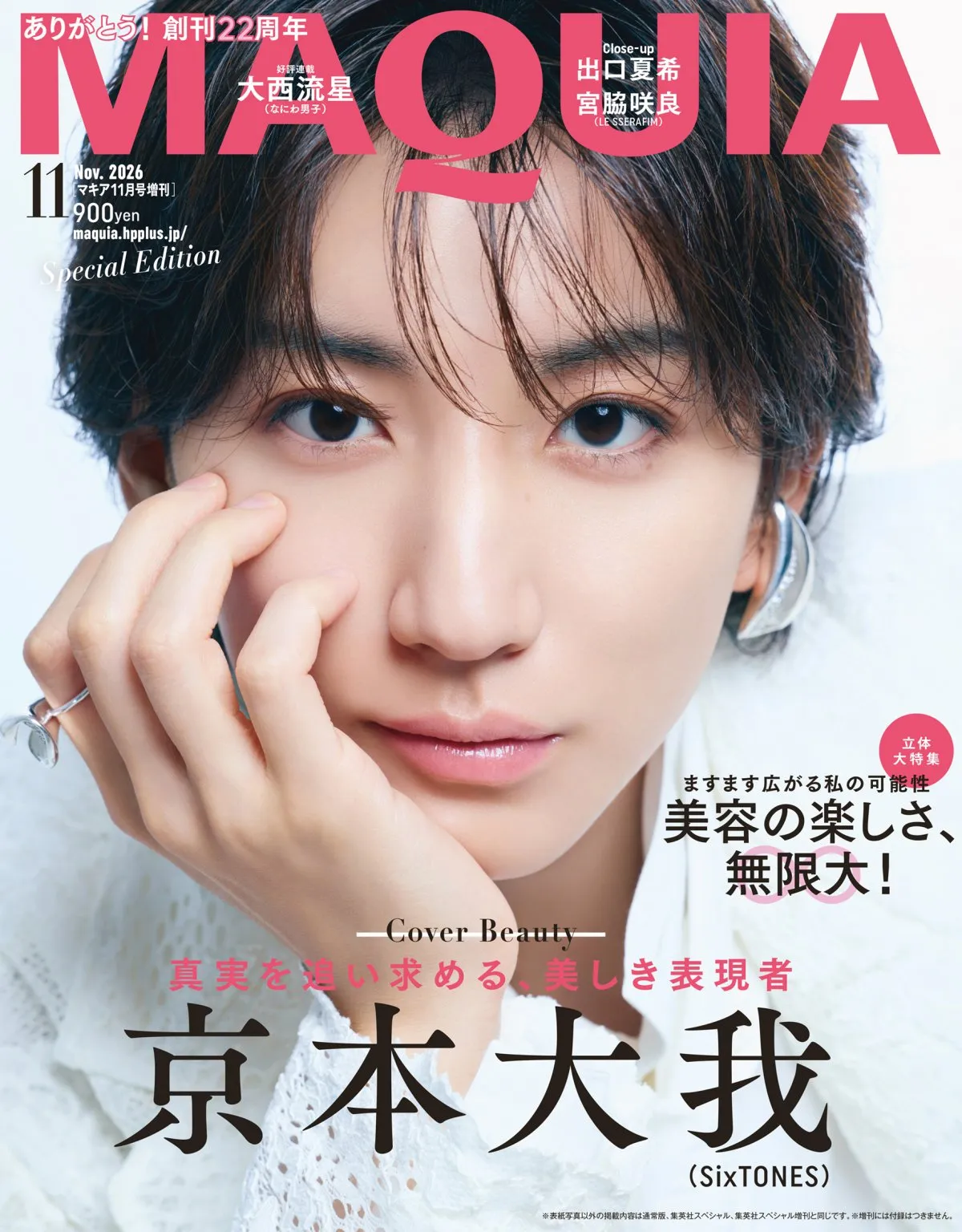 SixTONES京本大我、年齢重ね自然体の大切さを実感　『MAQUIA』11月号増刊表紙に登場