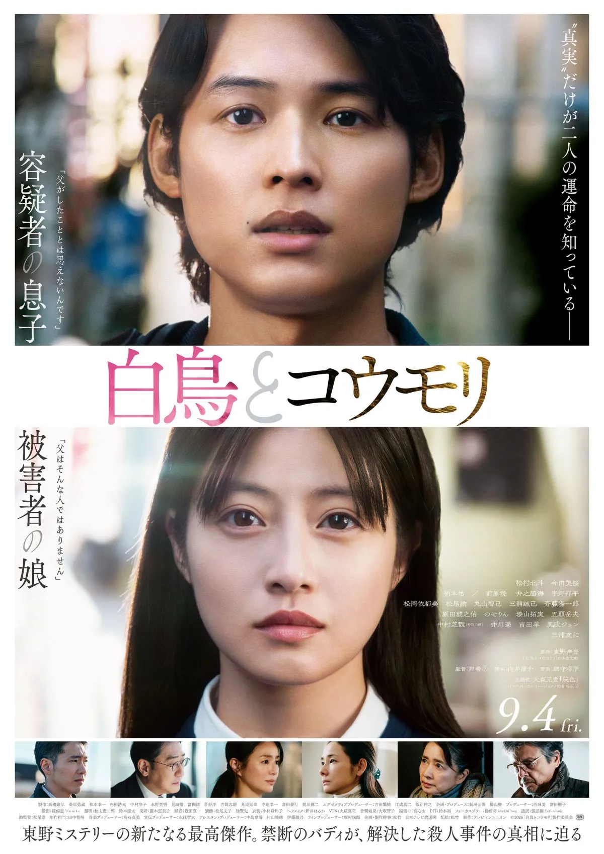 映画『白鳥とコウモリ』興収10億円突破　9・22に松村北斗＆今田美桜登壇の「大ヒット御礼舞台あいさつ」開催