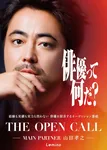 山田孝之ら企画の大規模オーディション、1万4000人から勝ち残った32人解禁　豪華俳優陣参加の予告も公開【32人一覧あり】