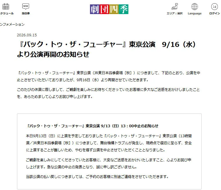 劇団四季、ミュージカル「バック・トゥ・ザ・フューチャー」の公演再開を発表　舞台機構トラブルで中止が続いていた