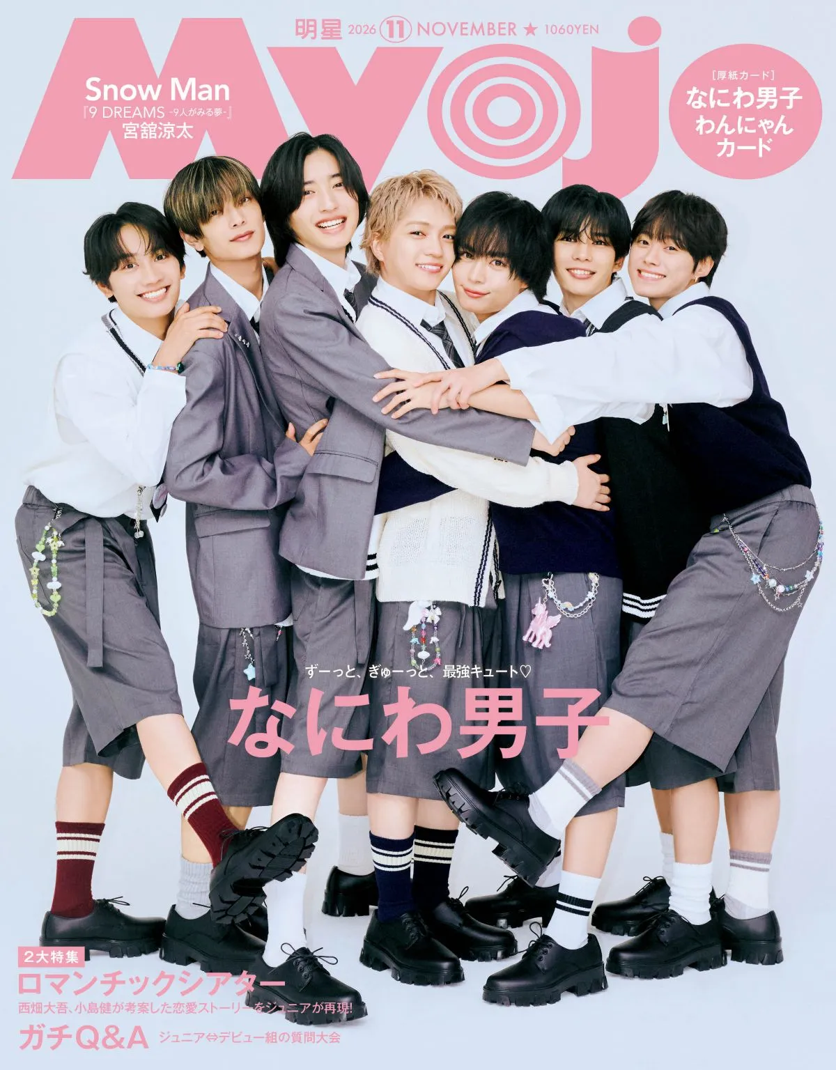 なにわ男子、『Myojo』表紙で“ぎゅ～っ”と集合　メンバー同士でかわいいところを発表「突然変な動画を送ってくるところ」