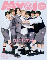 なにわ男子、『Myojo』表紙で“ぎゅ～っ”と集合　メンバー同士でかわいいところを発表「突然変な動画を送ってくるところ」