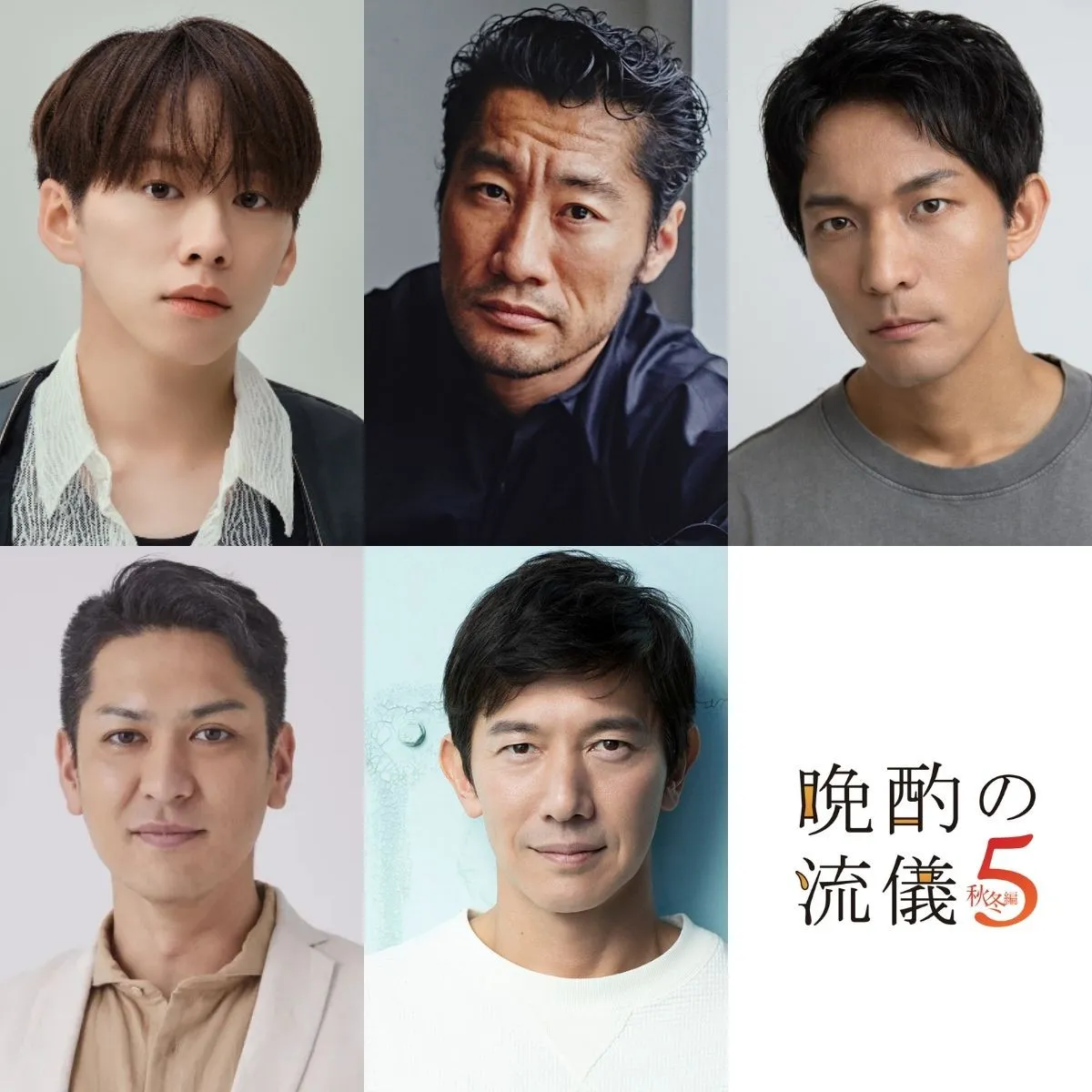 『晩酌の流儀５～秋冬編～』ゲスト発表