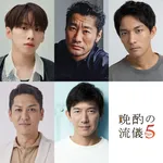 『晩酌の流儀５～秋冬編～』ゲスト発表