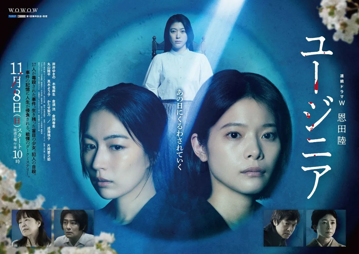 岸井ゆきの主演『ユージニア』に木竜麻生＆成海璃子＆丸山隆平らが出演　ポスタービジュアル＆特報も解禁