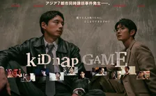 『kiDnap GAME』緊迫した世界観を表すポスタービジュアルが完成　アジアのスターキャストが勢ぞろい