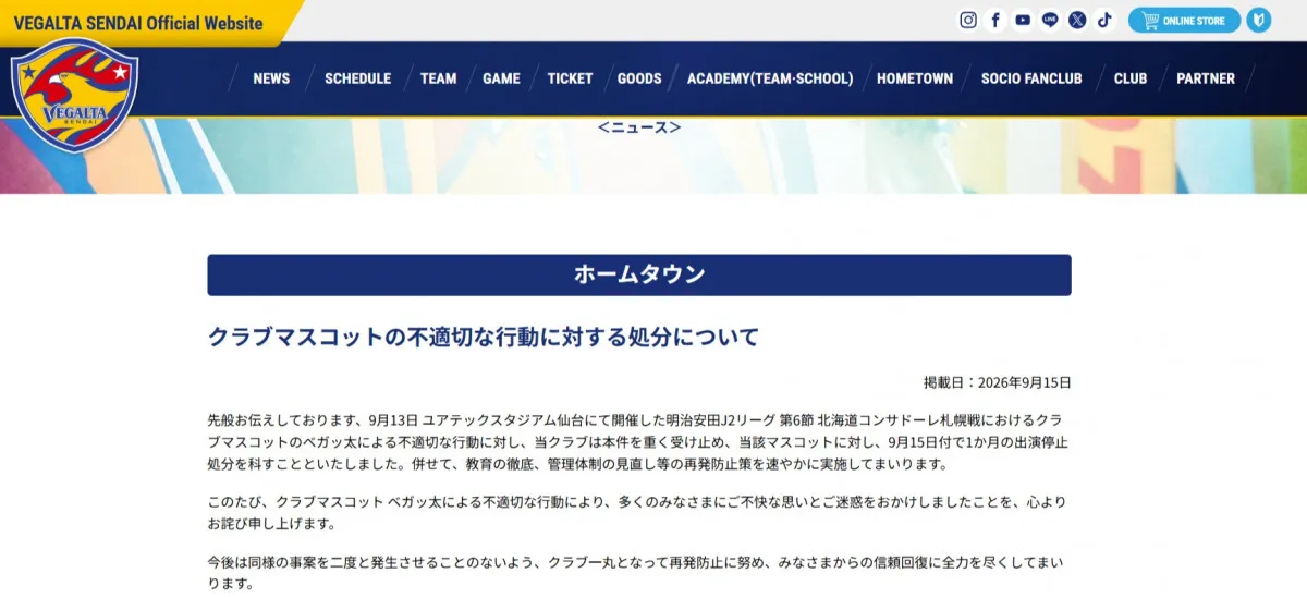 ベガルタ仙台、マスコット・ベガッ太を1ヶ月の出演停止処分　13日の札幌戦で不適切行動「再発防止に努め、信頼回復に全力を尽くしてまいります」