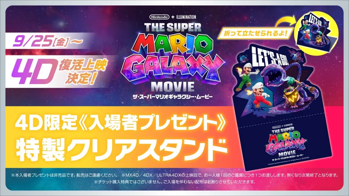 『ザ・スーパーマリオギャラクシー・ムービー』4D復活上映が決定　限定「特製クリアスタンド」配布