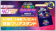 『ザ・スーパーマリオギャラクシー・ムービー』4D復活上映が決定　限定「特製クリアスタンド」配布