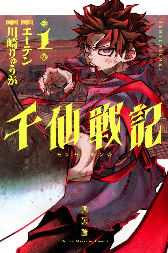 マガジン漫画、デビュー作の1巻が異例の発売前重版　『千仙戦記』