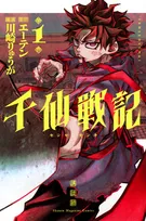 マガジン漫画、デビュー作の1巻が異例の発売前重版　『千仙戦記』