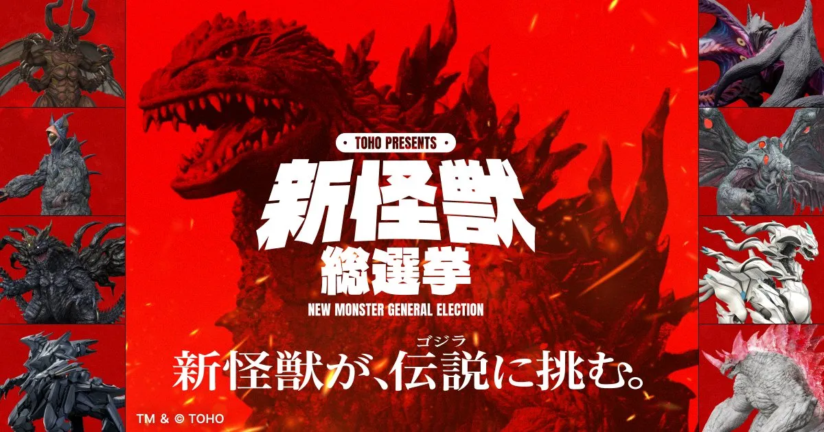 ゴジラ『新怪獣総選挙』　新怪獣候補の8体をお披露目　設定や必殺技も　デザインは白組が担当