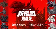 ゴジラ『新怪獣総選挙』　新怪獣候補の8体をお披露目　設定や必殺技も　デザインは白組が担当