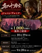 『真田十勇士 SHADOWS OF THE TEN NINJA』ジャパンプレミア開催へ　Snow Man岩本照、中川大志らキャストが集結