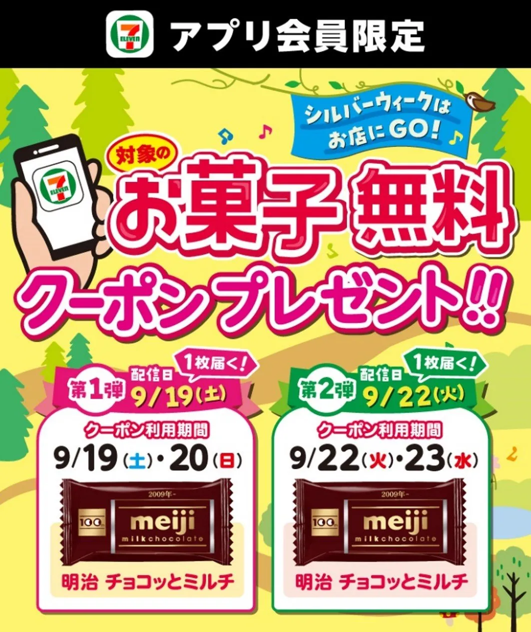 セブン‐イレブンアプリ、シルバーウィークに「お菓子無料クーポン」配信