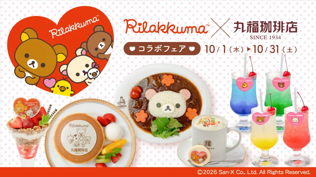 丸福珈琲店と「リラックマ」が再びコラボ　ライスが“コリラックマ”なハヤシライスなどコラボメニュー登場