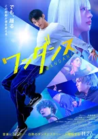 &TEAM・JO、迫力たっぷりダンスムーブ　映画『ワンダンス』ポスタービジュアル公開