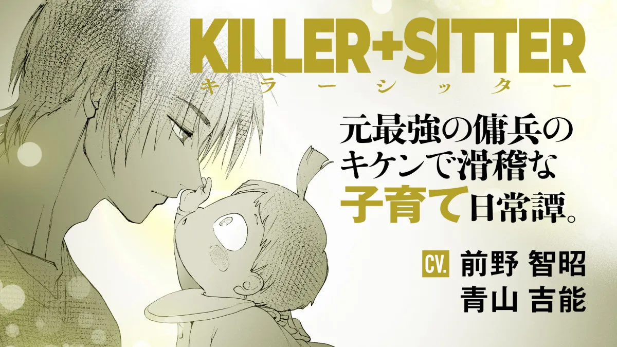 漫画『キラーシッター』PV公開で出演は前野智昭・青山吉能