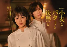 【小麦とバターと復讐と】伊原六花＆七五三掛龍也の意味深な眼差しが示すものとは…メインビジュアルが完成