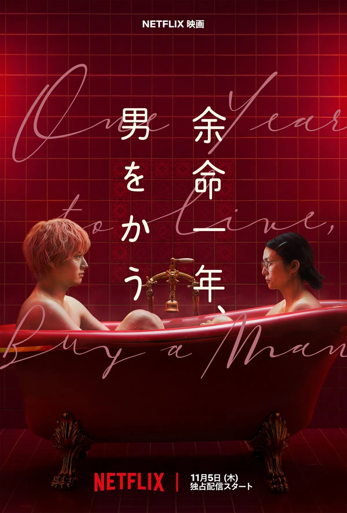 柴咲コウ×赤楚衛二、72万円の契約から始まる大人のシンデレラストーリー　Netflix『余命一年、男をかう』11月5日配信