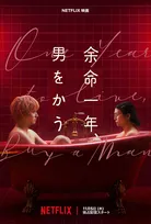柴咲コウ×赤楚衛二、72万円の契約から始まる大人のシンデレラストーリー　Netflix『余命一年、男をかう』11月5日配信