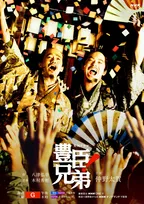 『豊臣兄弟！』後期キービジュアル　仲野太賀＆池松壮亮が祝祭の中で見せる兄弟の絆