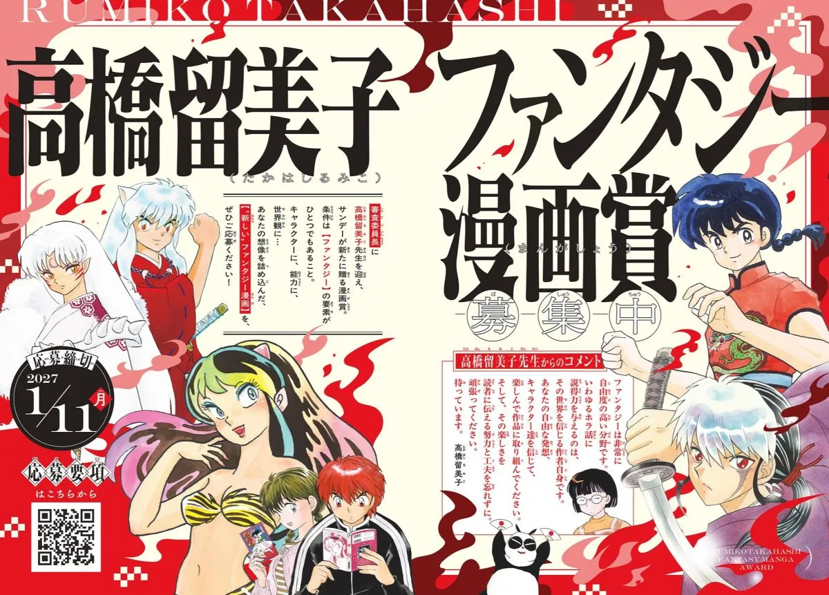 『高橋留美子ファンタジー漫画賞』新設　審査委員長を担当で応募条件など発表