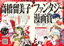『高橋留美子ファンタジー漫画賞』新設　審査委員長を担当で応募条件など発表