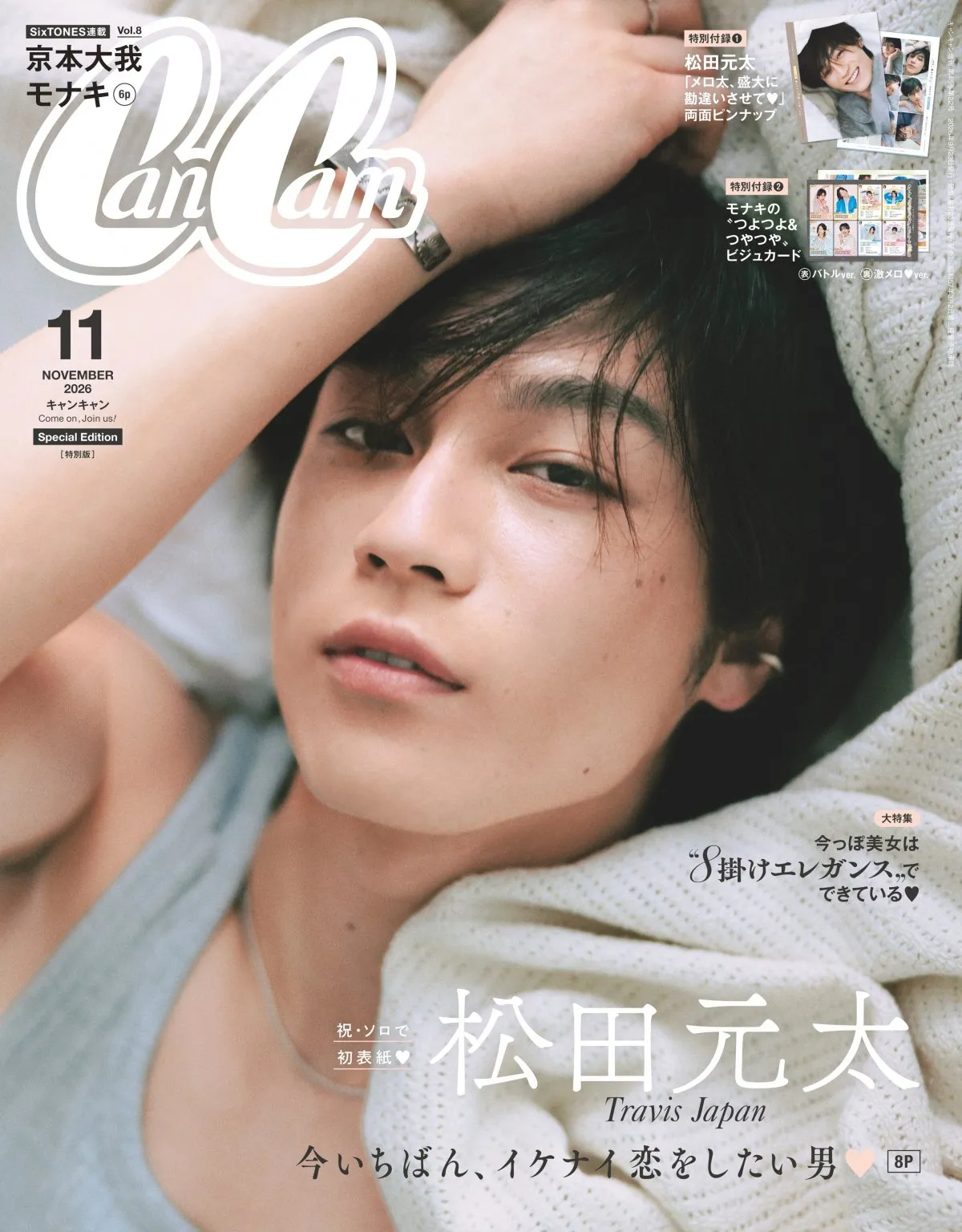 Travis Japan松田元太、『CanCam』ソロ初表紙　「令和最強のメロ男」を超至近距離で撮り下ろし＆“勘違いさせる甘いひと言”発表
