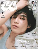 Travis Japan松田元太、『CanCam』ソロ初表紙　「令和最強のメロ男」を超至近距離で撮り下ろし＆“勘違いさせる甘いひと言”発表