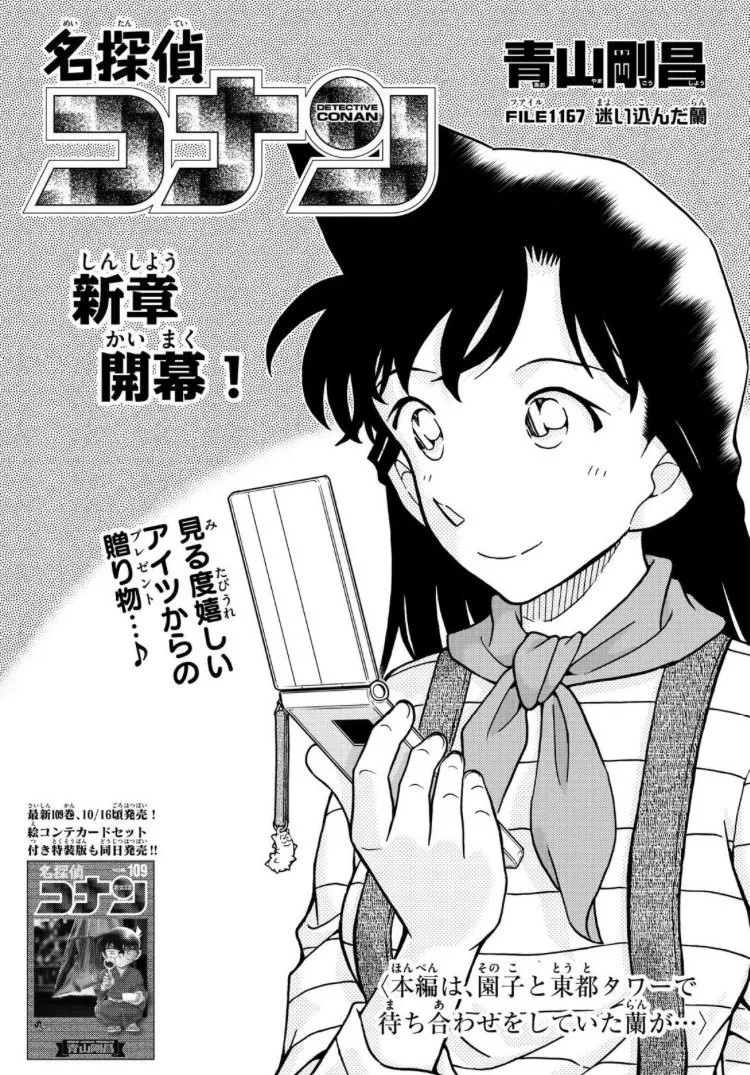 『コナン』2ヶ月ぶりに連載再開　新章開幕で道に迷った蘭の物語