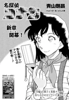 『コナン』2ヶ月ぶりに連載再開　新章開幕で道に迷った蘭の物語