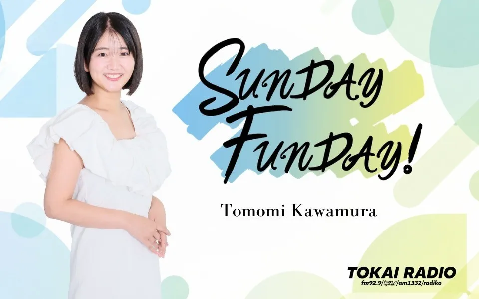 TOKAI RADIO（東海ラジオ）「秋改編」日曜の生ワイド番組『SUNDAY FUNDAY!』を刷新　川村朋未がレギュラーに