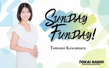 TOKAI RADIO（東海ラジオ）「秋改編」日曜の生ワイド番組『SUNDAY FUNDAY!』を刷新　川村朋未がレギュラーに