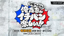 “親友”綱啓永＆樋口幸平、ラジオレギュラー決定　TOKAI RADIO『つなへいの俺たちがイチバン楽しい!!』【歓喜のコメント】