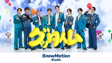 Snow Man、映像コンテンツ「SnowMotion Studio」始動　きょうから「グッタイム」のパフォーマンスをYouTubeで公開