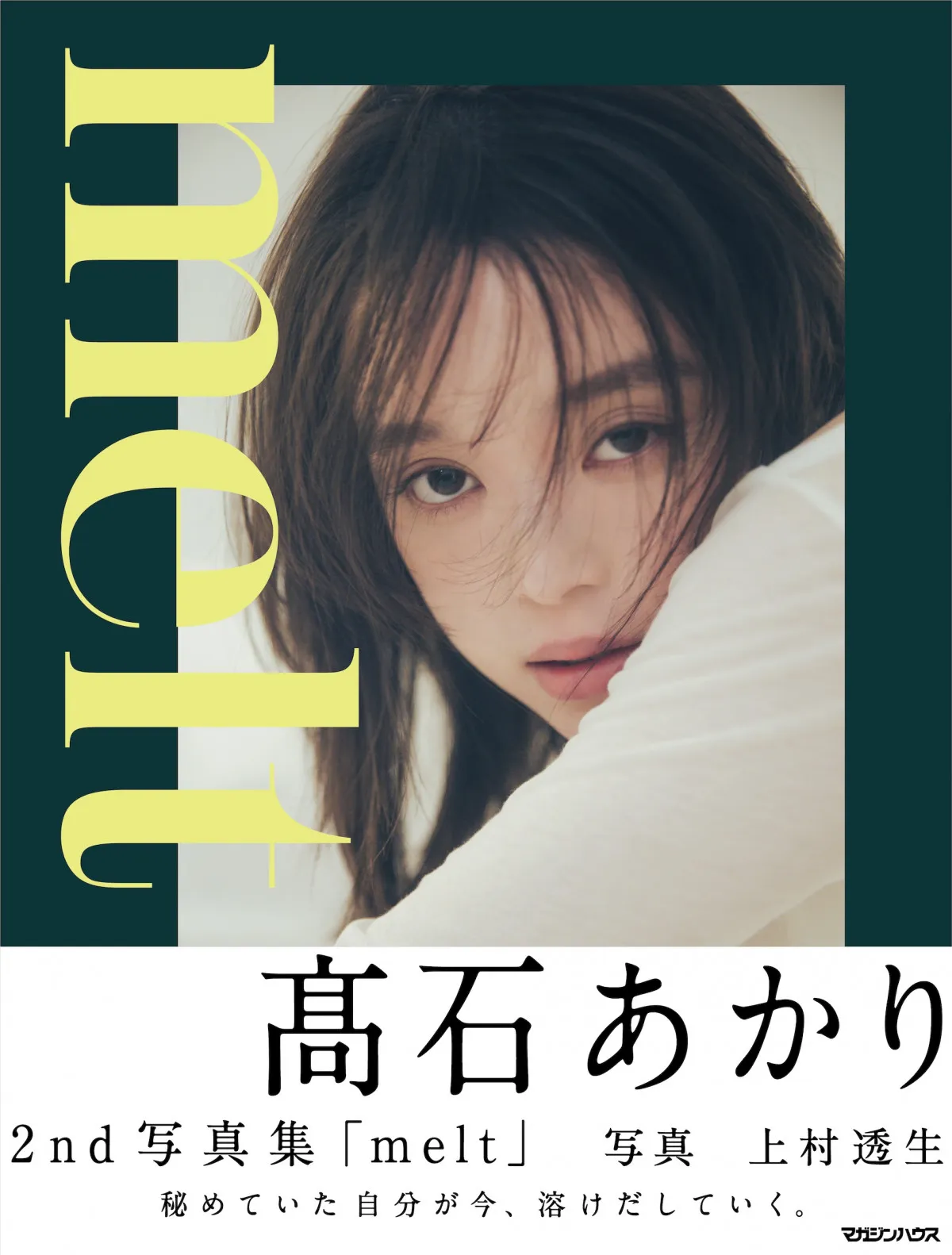 髙石あかり、思わず目を奪われる一瞬の表情に注目　2nd写真集「melt」表紙カット解禁