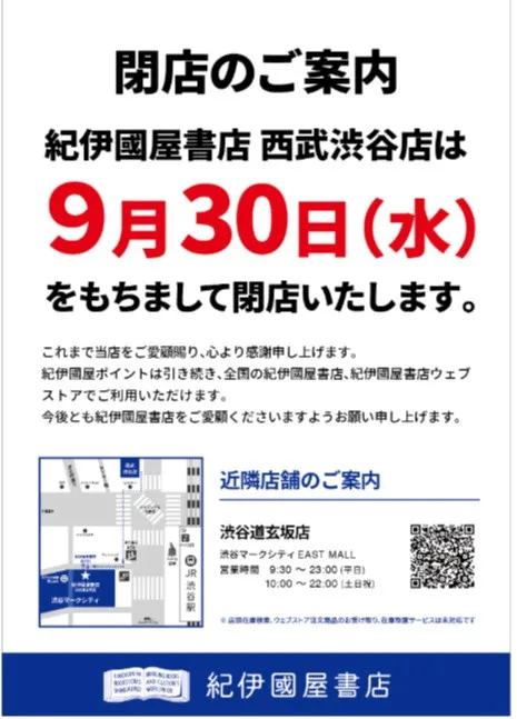 紀伊國屋書店西武渋谷店、今月末をもって閉店「渋谷店時代から数えれば61年…」