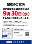 紀伊國屋書店西武渋谷店、今月末をもって閉店「渋谷店時代から数えれば61年…」