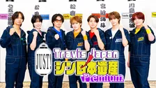 Travis Japan、過酷な“シン運動会”開幕　巨大バトン＆足つぼで大激闘