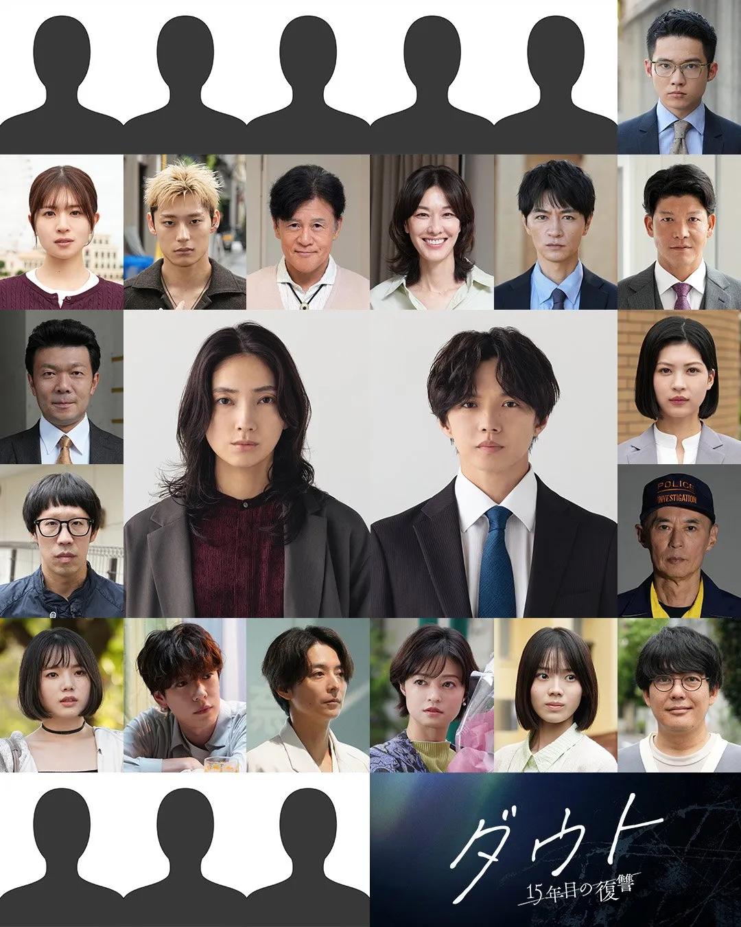 仁村紗和×佐藤大樹『ダウト』容疑者候補20人ついに集結　山本未來＆橋本じゅん出演決定