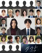 仁村紗和×佐藤大樹『ダウト』容疑者候補20人ついに集結　山本未來＆橋本じゅん出演決定