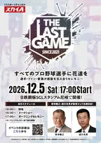 戦力外通告→引退の花道を『THE LAST GAME』出場選手第1弾発表　巨人ドラフト1位・鍬原拓也、歳内宏明、近藤一樹、戸根千明ら11人