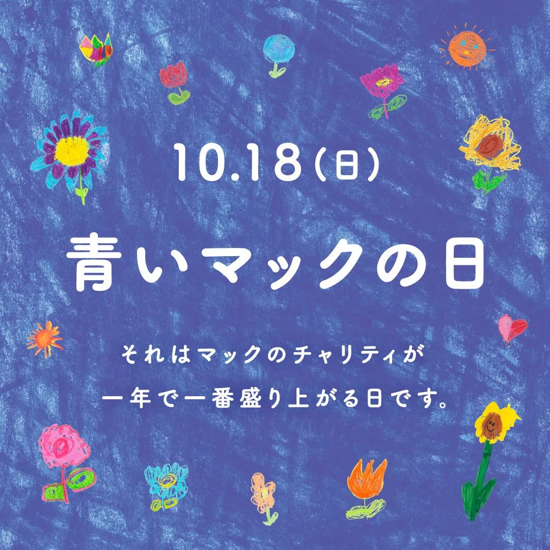 マクドナルド、今年の「青いマックの日」は10・18に開催　新たにポイントでの寄付も可能に
